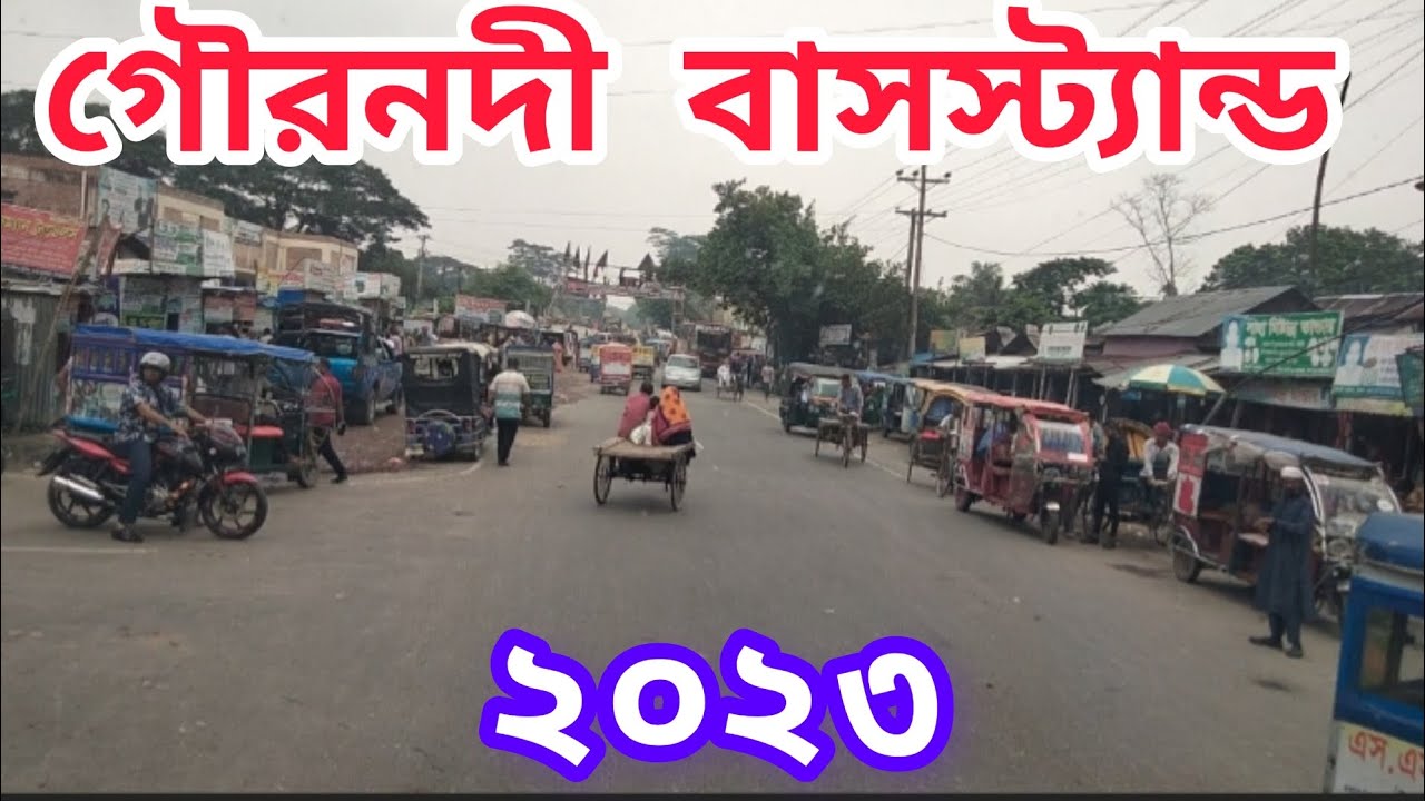 গৌরনদী বাসস্ট্যান্ড, বরিশাল ২০২৩। Gauranadi Busstand, Barisal 2023 বরিশালের ঐতিহ্যবাহী গৌরনদী উপজেলা