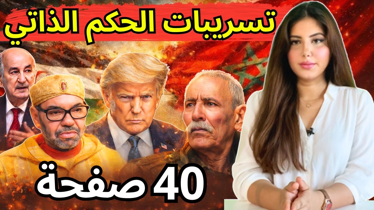 دنيا فيلالي | ما الذي قدمه المغرب في اجتماع مدريد حول الصحراء بحضور الجزائر و أمريكا و البوليساريو ؟