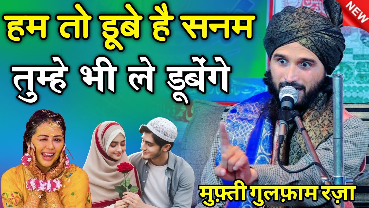 Mufti Gulfam Raza Rampuri ki takrir हम तो डूबे है सनम तुम्हे भी ले डूबेंगे New takrir Mufti gulfam