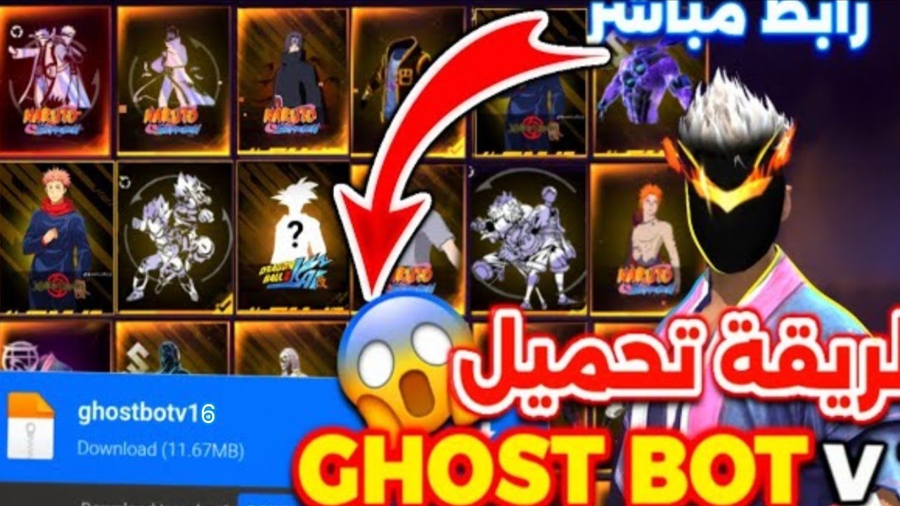 🔥تحميل اقوى بوت مجاني😱 GHOST BOT V16 برابط مباشر✅ | شرح جميع المميزات و السكنات الخرافية🎁 بدون باند⚡