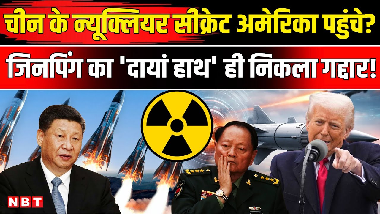 Xi Jinping China News: चीन में अमेरिका का जासूस! टॉप जनरल  Zhang Youxia ने सौंपे Nuclear Secrets !