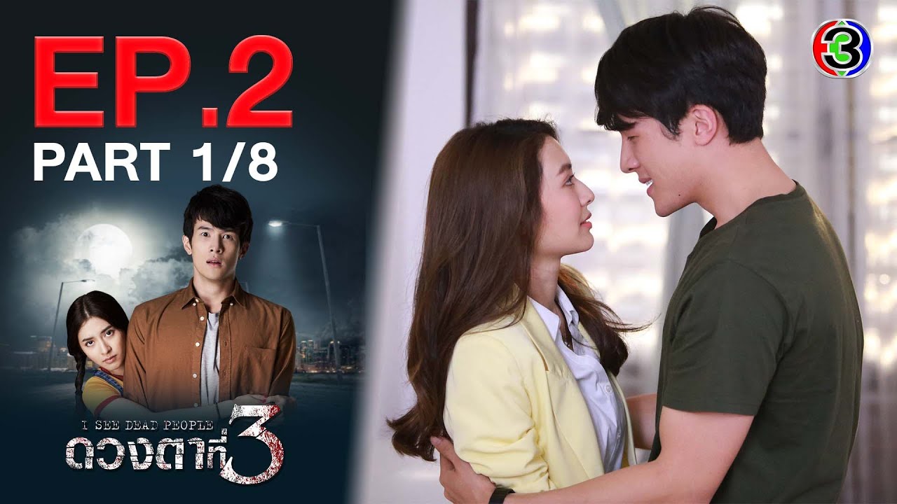 ดวงตาที่ 3 I See Dead People EP.2 ตอนที่ 1/8 | 06-09-64 | Ch3Thailand