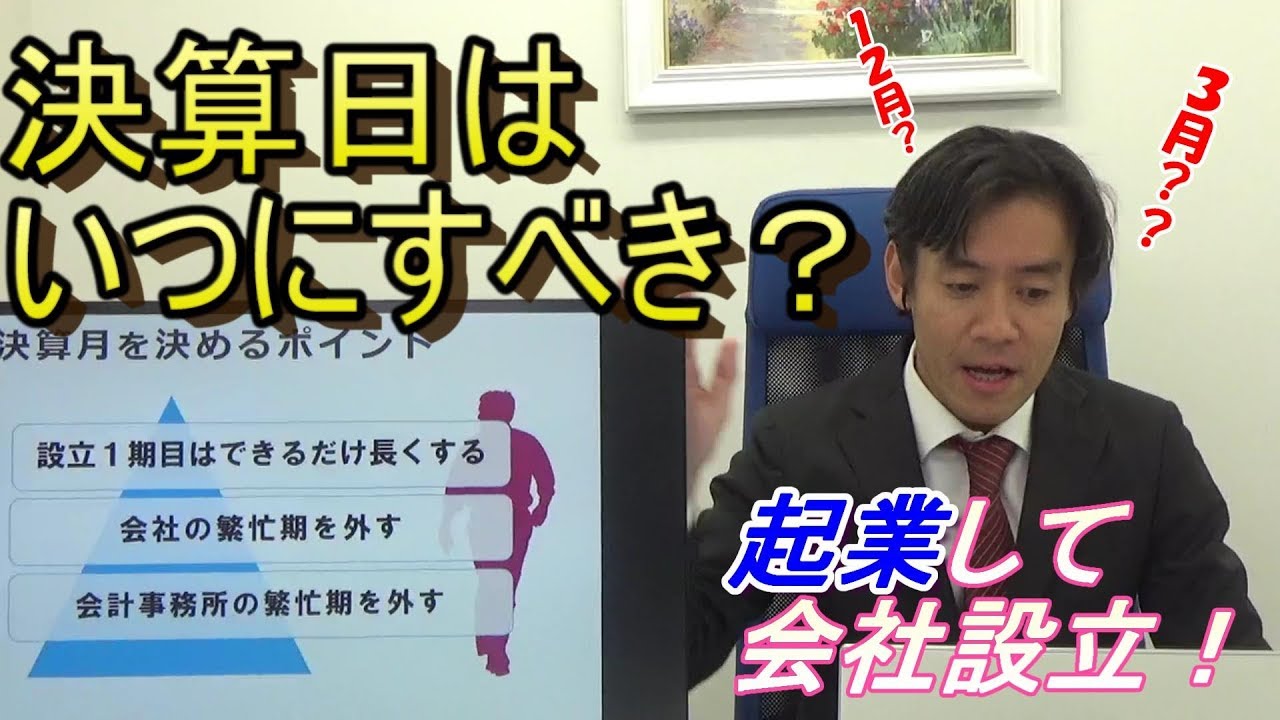 決算は何月にすれば一番節税出来るのか？【会社設立・決算日の決め方のコツ！】