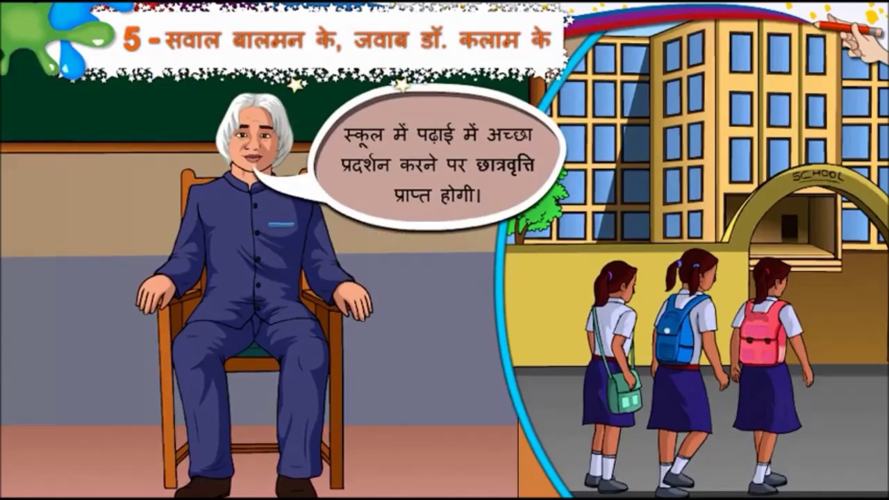 HINDI Std- 8 Sem- 1 Chapter- 5 सवाल बाल मन के जवाब डॉ कलाम के, 5- Sawal BalMan Ke Javab Dr Kalam Ke,