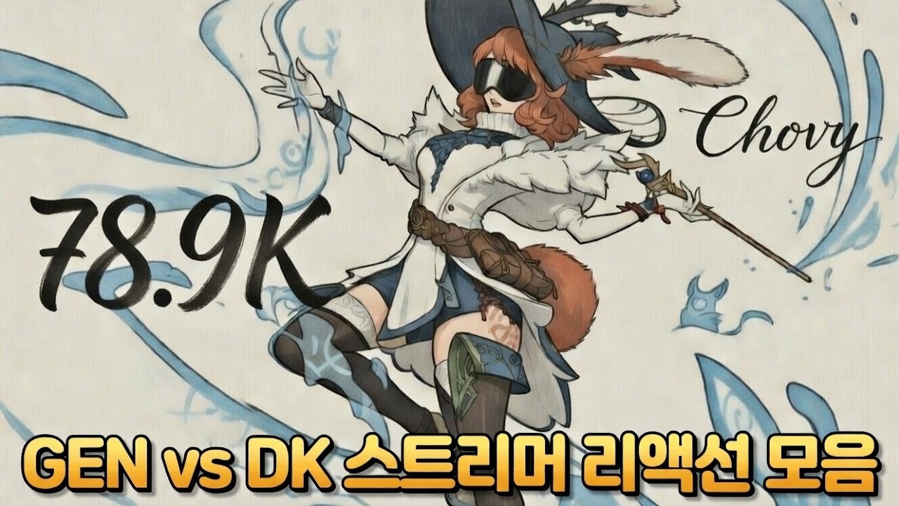 쵸비 78.9K 괴물딜 | GEN vs DK 스트리머 리액션 반응 모음 | 2026 LCK CUP 플레이오프