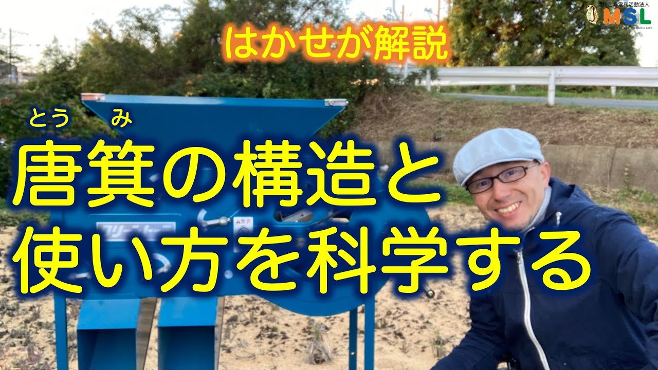 はかせが解説「唐箕の構造と使い方を科学する」