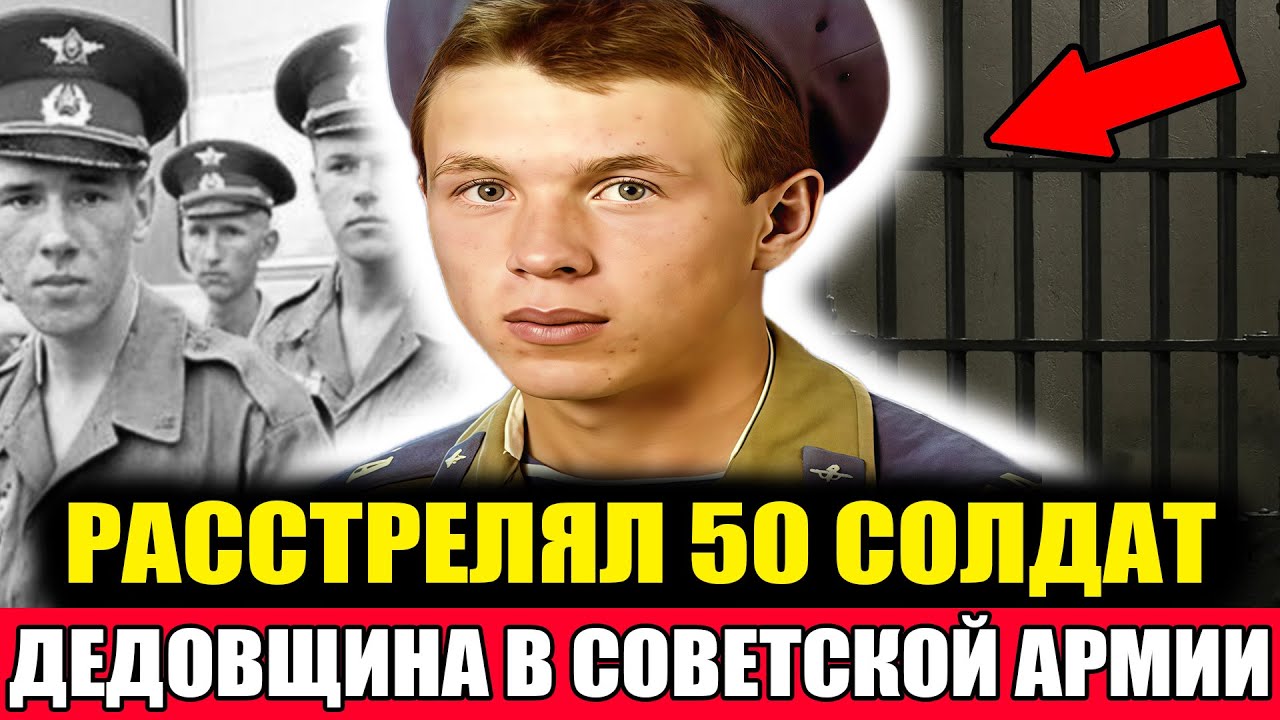 50 ТРУПОВ ЗА 5 МИНУТ: Как Солдат РАССТРЕЛЯЛ Всю Казарму в СССР! Документальный Фильм