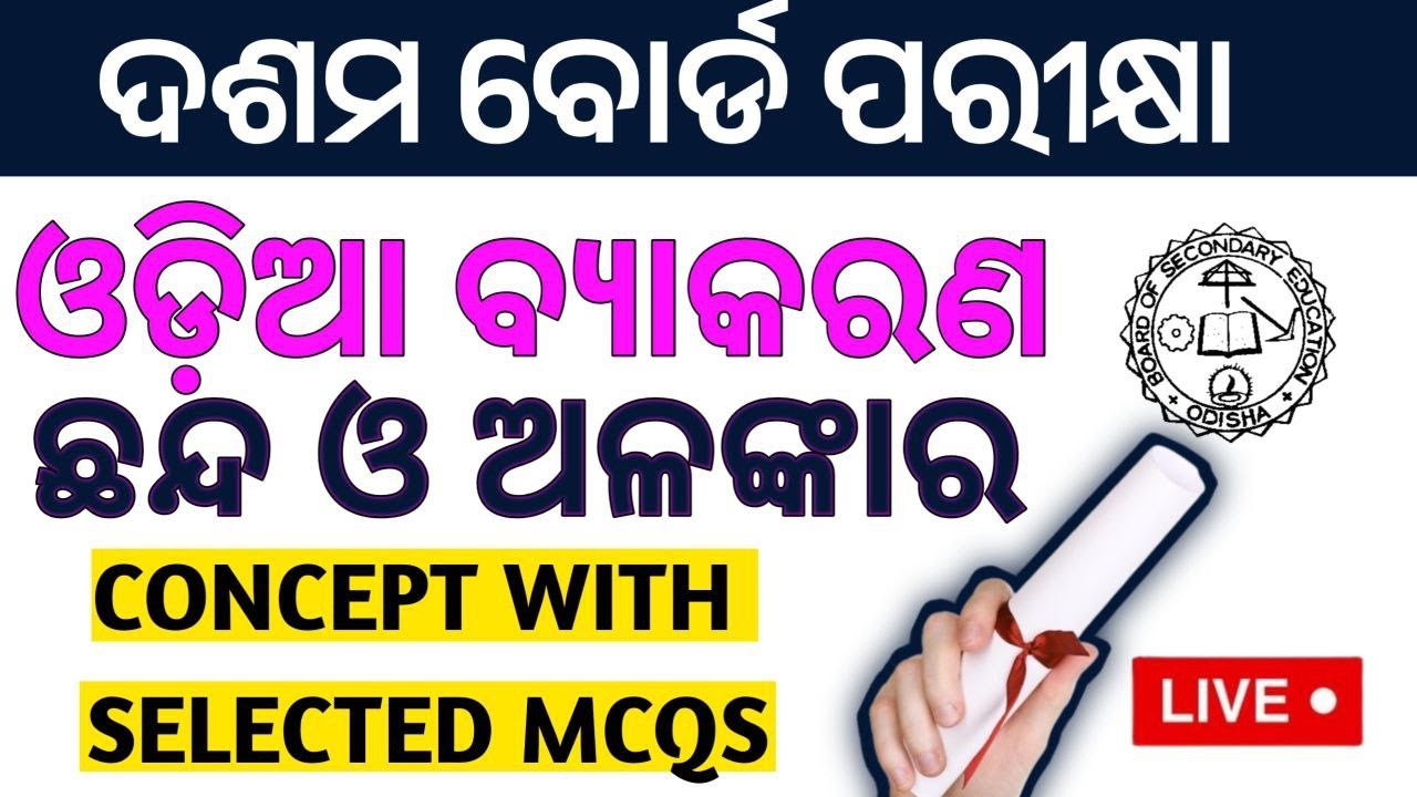 ଛନ୍ଦ ଓ ଅଳଙ୍କାର Class 10th Odia Grammar ONESHOT most important MCQs for Board Exam 2026 || FLO#live.