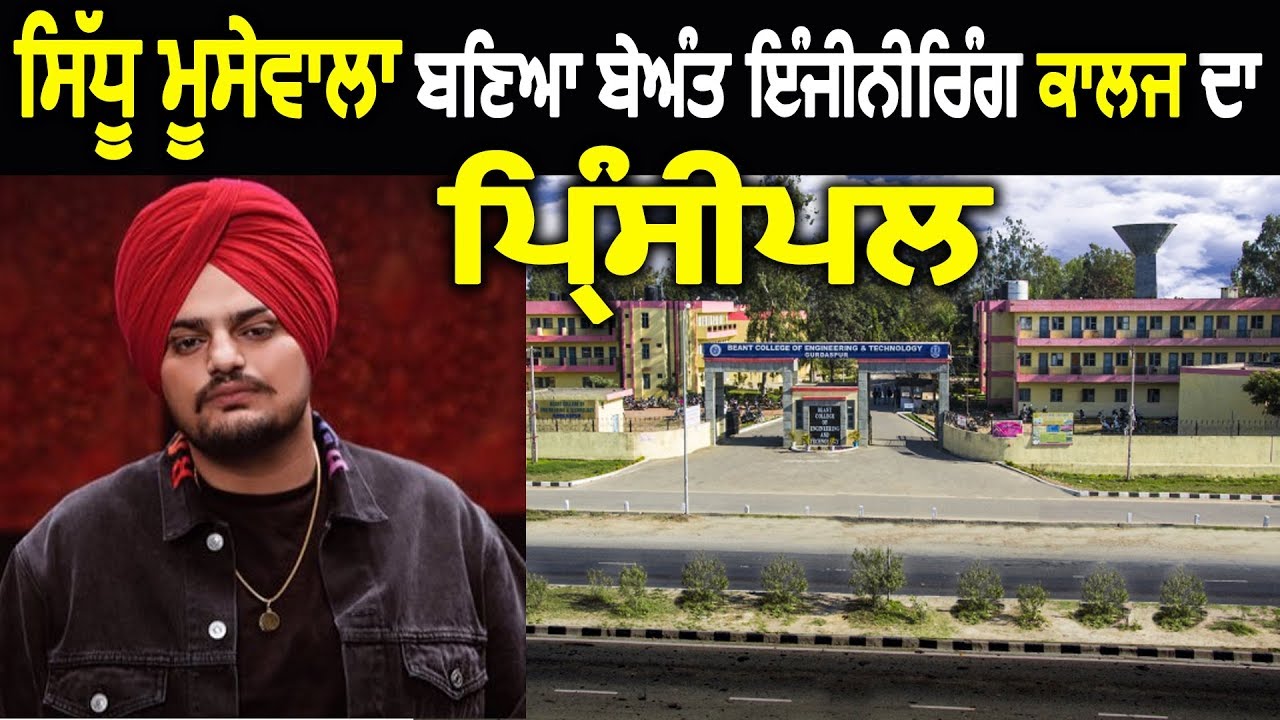 Sidhu Moosewala ਬਣਿਆ Beant Engineering ਕਾਲਜ ਦਾ ਪ੍ਰਿੰਸੀਪਲ | Hamdard Tv