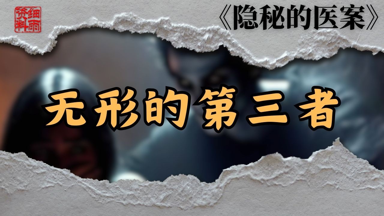 第一个医案《无形的第三者》【细雨著作《隐秘的医案》】