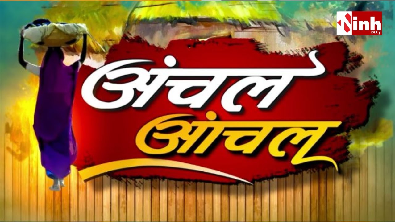 अंचल आंचल | Madhya Pradesh-Chhattisgarh Latest News | MP-CG News | Today News | 10 February 2026