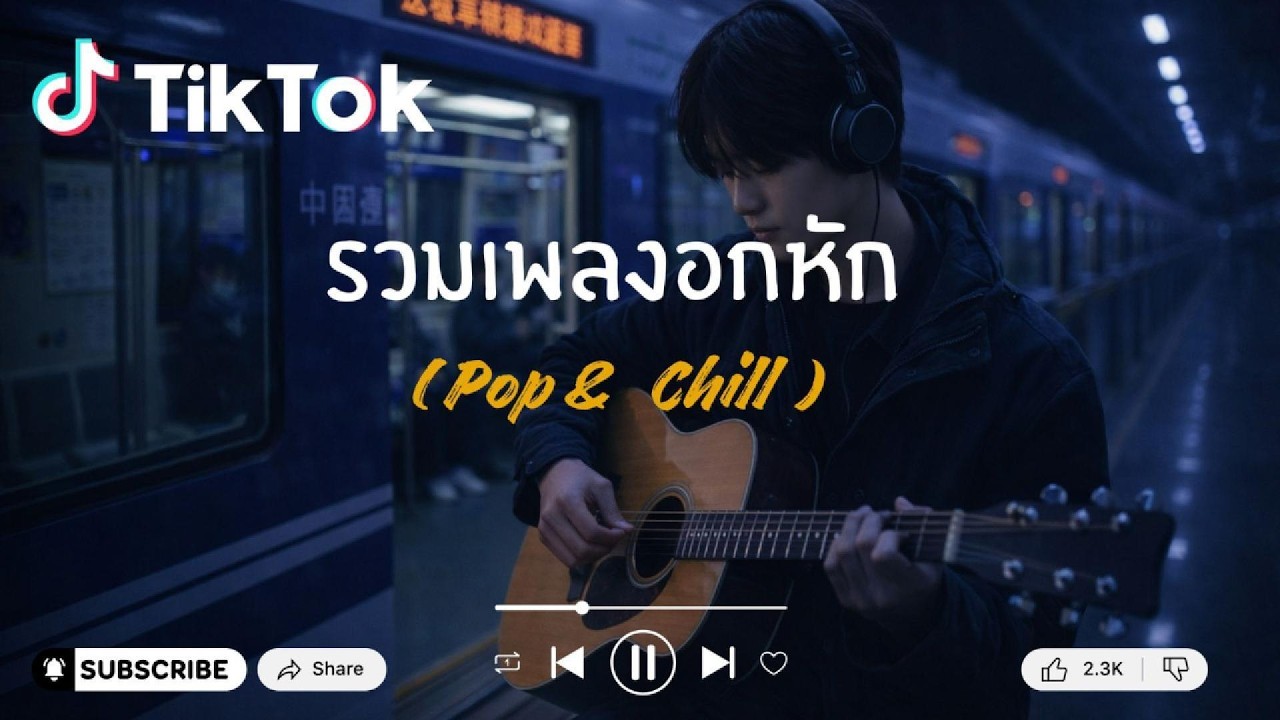 รวมเพลง Pop & Chill ดังใน TikTok