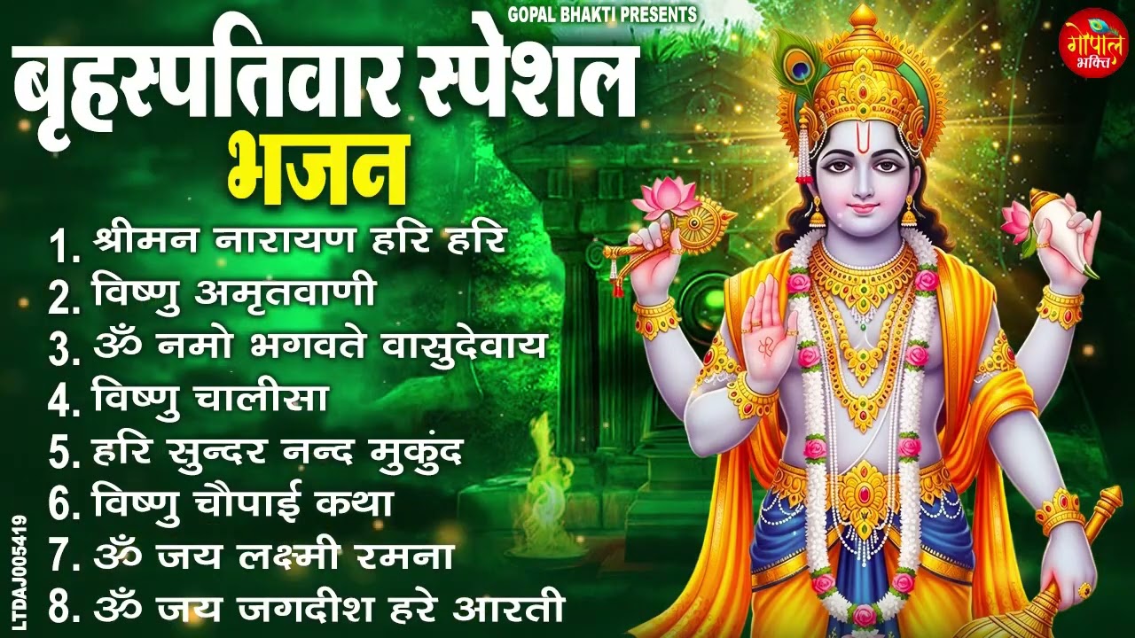 बृहस्पतिवार भक्ति भजन : ॐ नमो भगवते वासुदेवाय, श्रीमन नारायण हरि हरि, विष्णु अमृतवाणी व आरती