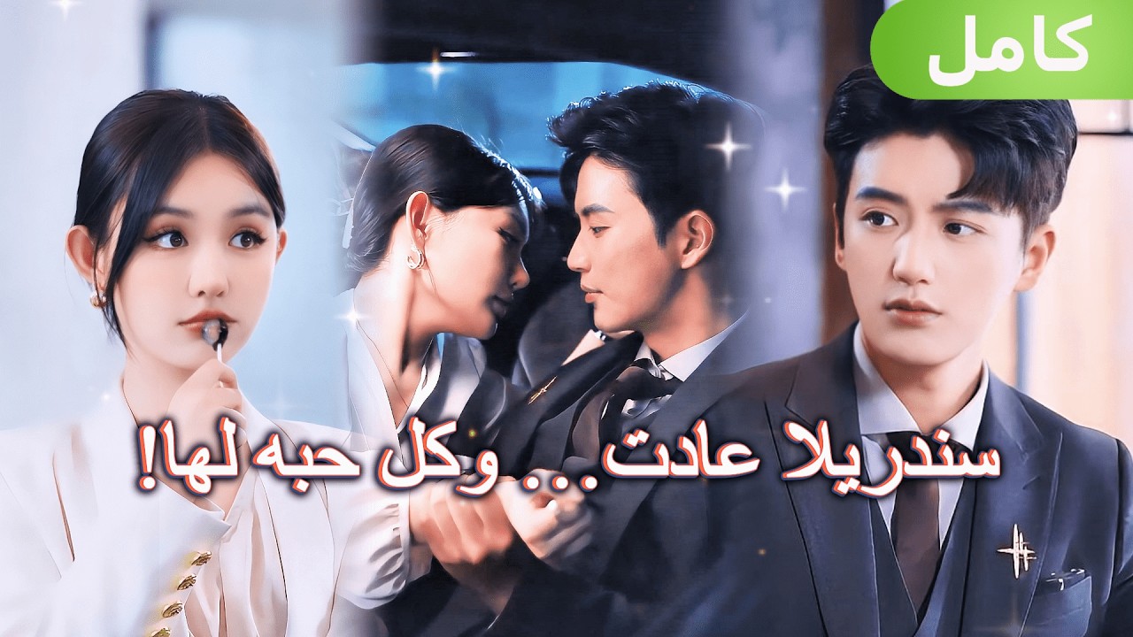 بعد 6 سنوات عادت سندريلا الهاربة… والرئيس التنفيذي يحميها بكل حبه!