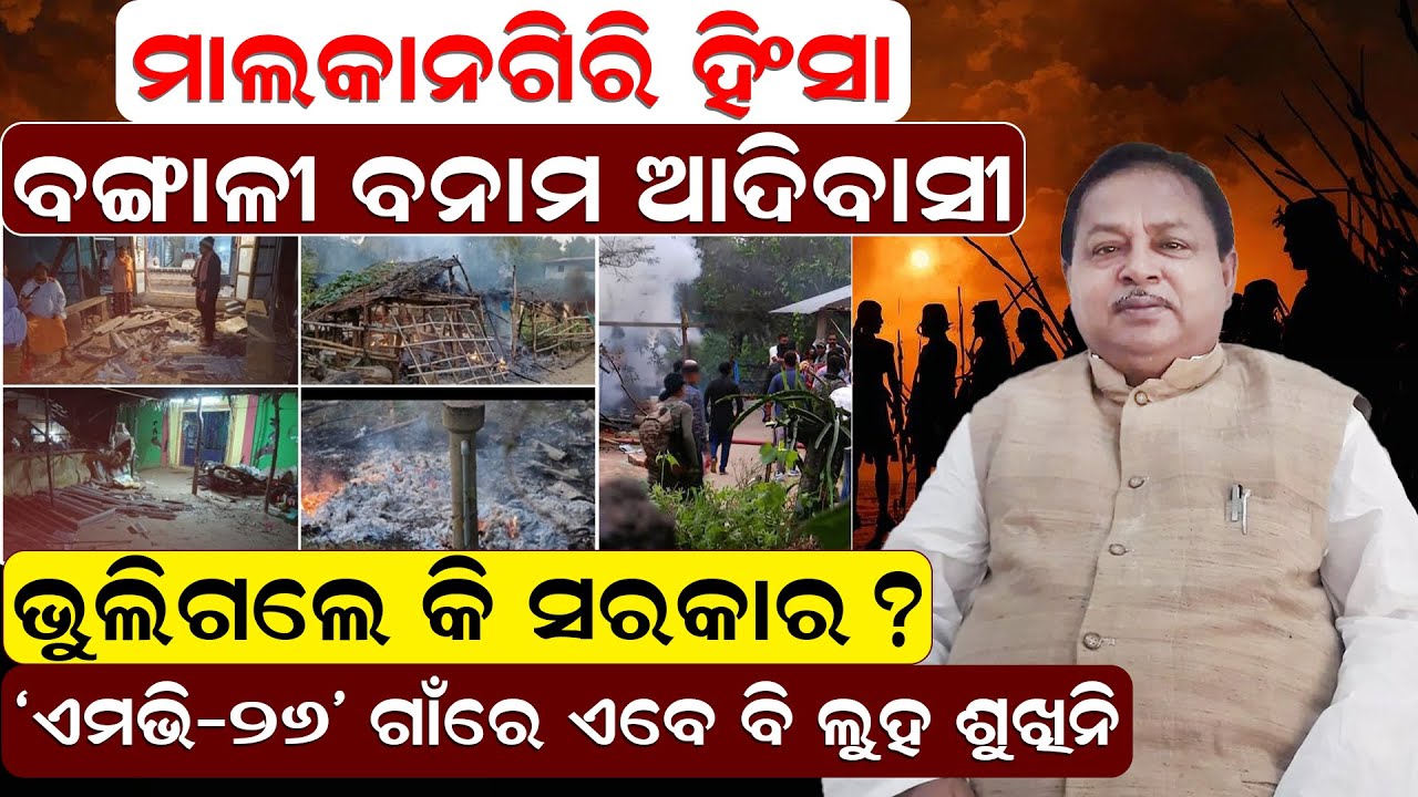 କେମିତି ଅଛି ମାଲକାନାଗିରି | malkangirinews | mv 26  | communityissues  | newsroom