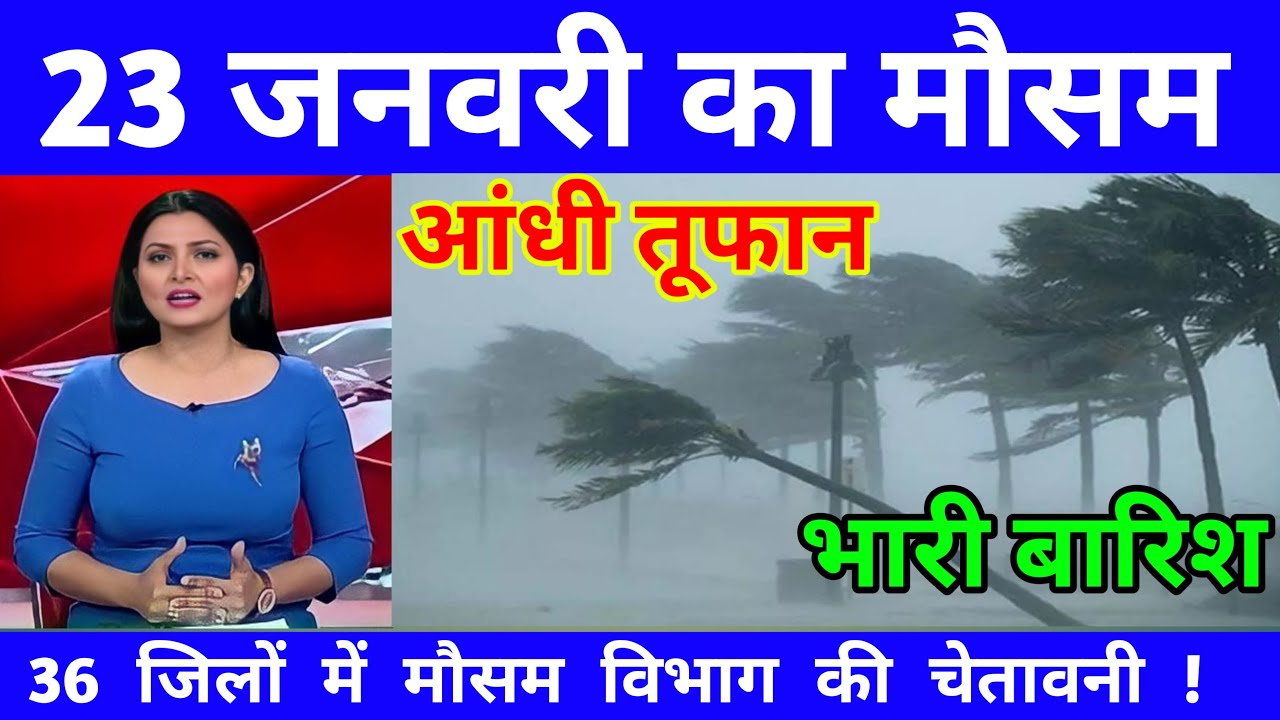 23 जनवरी का मौसम | today weather update, heat wave,#Mausam_ki_jankar i#Lucknow_weather #आज_का_मौसम
