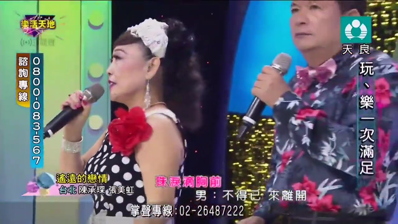 🌹🌷💖 遙遠的戀情🌷💖陳承琛VS張美虹  天良電視演唱HD鑽石歌友會★2016年演唱