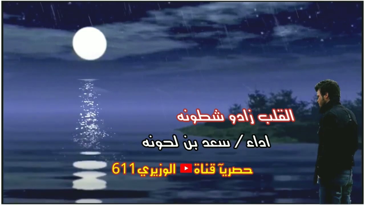 سعد بن لحونه - القلب زادو شطونه - الهبيش مزمار حصريآ - من الارشيف