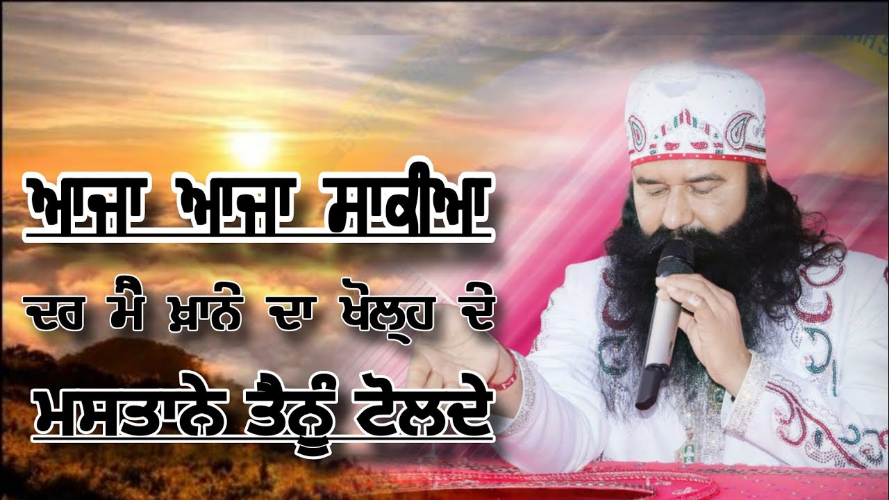 ਆਜਾ ਆਜਾ ਸਾਕੀਆ||Dera Sacha Sauda Shabad Punjabi||Punjabi Shabad Dera Sacha Sauda||Msg Shabad Vani New