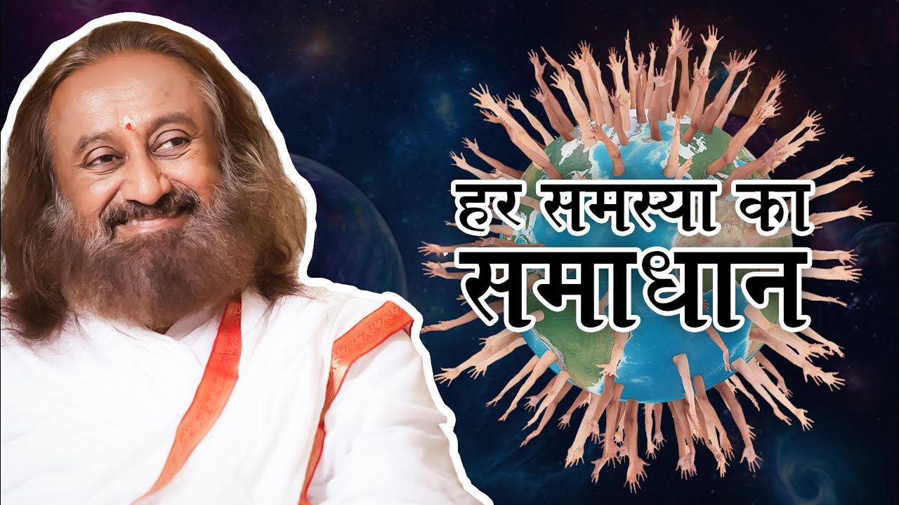 हर समस्या का सिर्फ़ यही समाधान है!