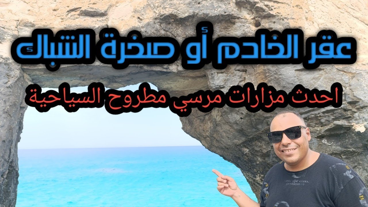 عقر الخادم اجمد واحدث مزار سياحي ترفيهي في مطروح. مزار صخرة الشباك في مرسي مطروح .
