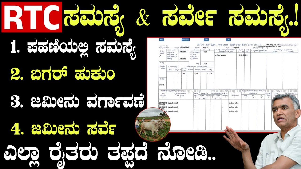 ಜಮೀನಿನ ಸರ್ವೆ & ಪಹಣಿ ಸಮಸ್ಯೆ ಇರುವ ರೈತರಿಗೆ || ಎಲ್ಲ ರೈತರ ನೋಡಿ!! RTC and Land survey #scheme #yojana 