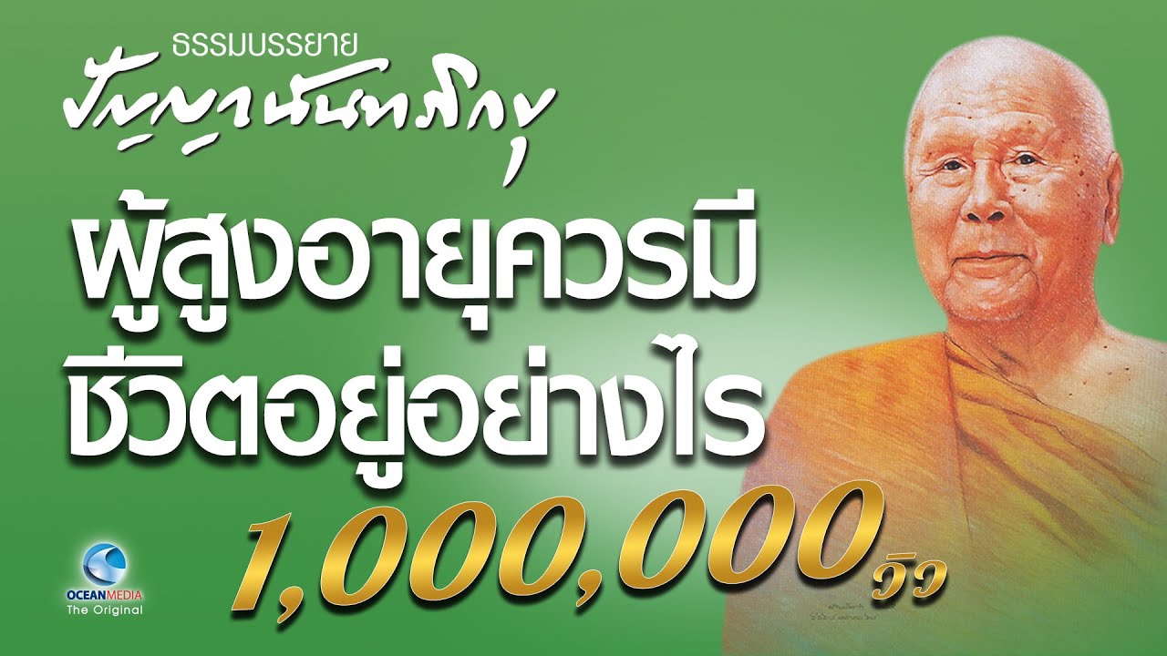 ผู้สูงอายุควรมีชีวิตอยู่อย่างไร - หลวงพ่อปัญญา นันทภิกขุ  (ไม่มีโฆษณาคั่น)