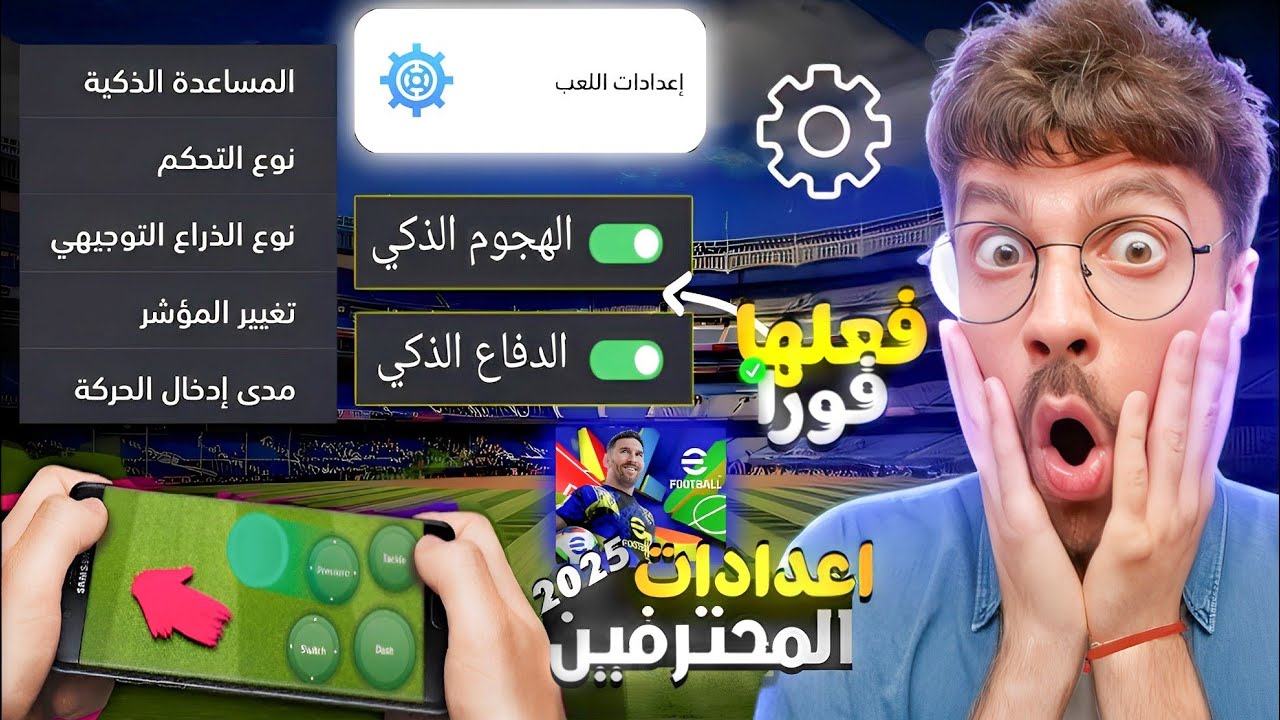 اخيرا🔥اقوي اعدادت في لعبه بيس 2025 🤯اعدادات المحترفين 😱 اتحداك تتهزم مباراه بعد هذا الفيديو🔥PES 2025