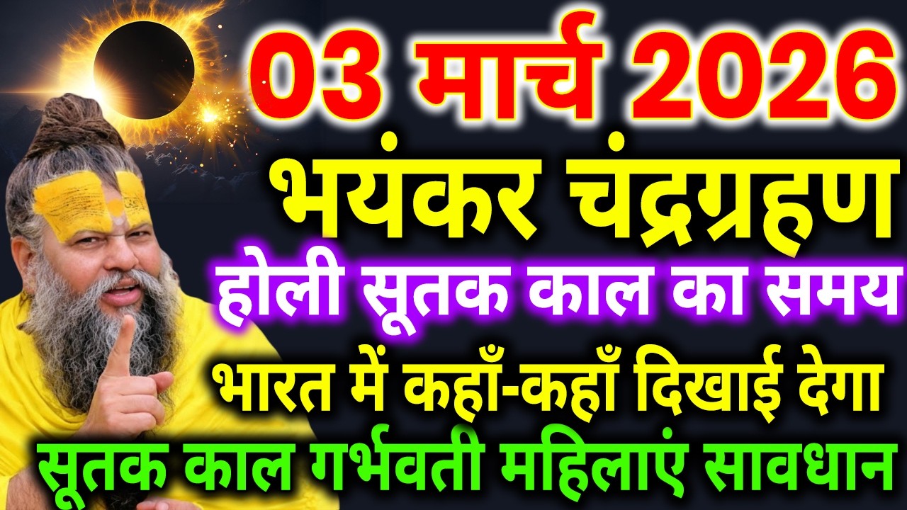 3 मार्च होली के दिन चंद्र ग्रहण सूतक काल का समय गर्भवती महिलाएं😱सावधान भारत में कहां-कहां दिखाई देगा