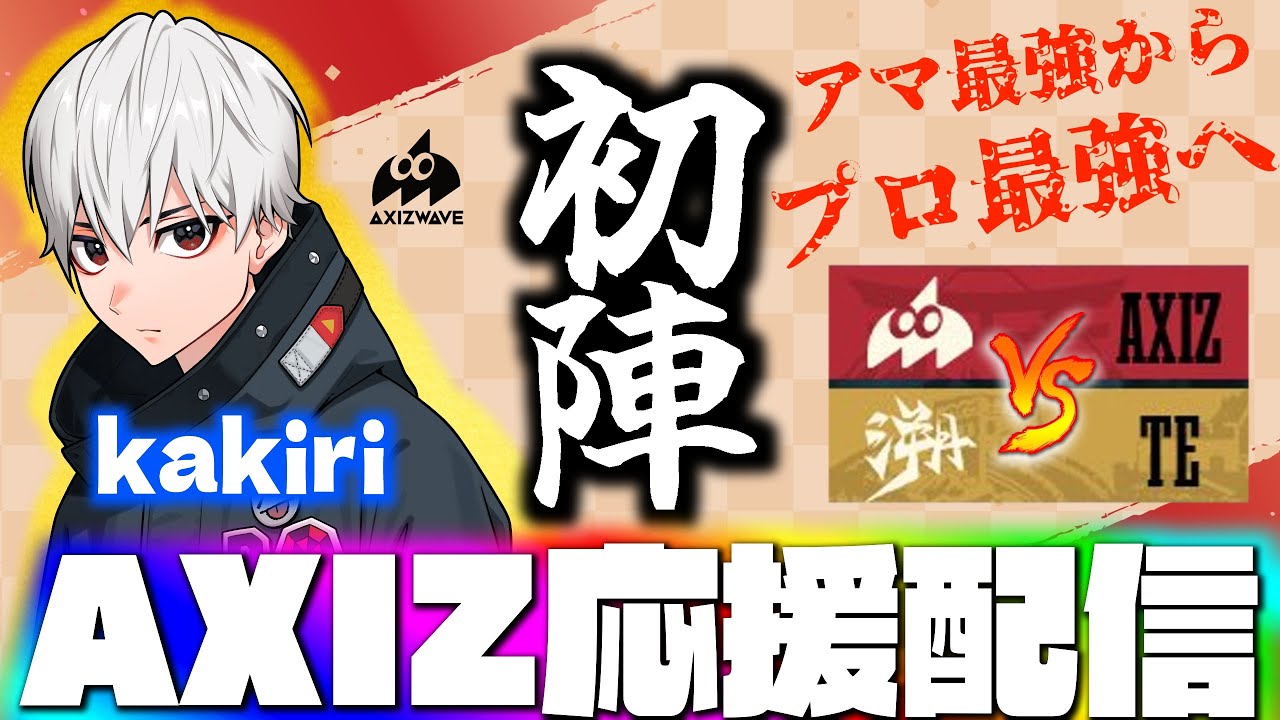 【COAⅧ】遂にkakiriがプロデビュー！世界一に向けて全力で応援するAXIZ vs TE【第五人格】