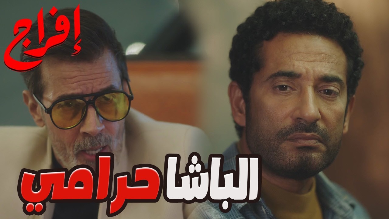 3 مليون غيروا كل حاجة🔥عباس قرر يلعب في أخطر لعبة مع العصابة!😱🔥#إفراج#عمرو_سعد