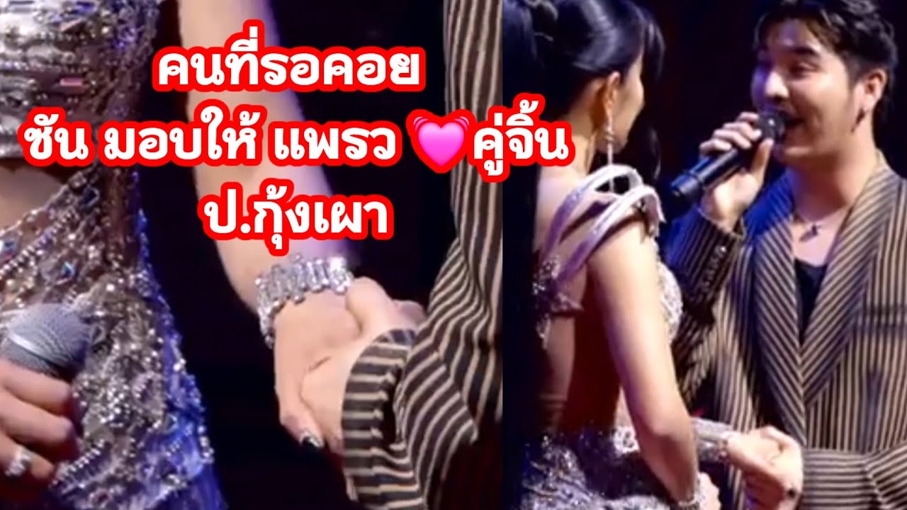 คนที่รอคอย ซันวงศธร ขอมอบเพลงนี้ให้กับ 💓คู่จิ้น ซัน🌞แพรว ป.กุ้งเผา #หมอลำซิ่ง #แพรวพราวแสงทอง