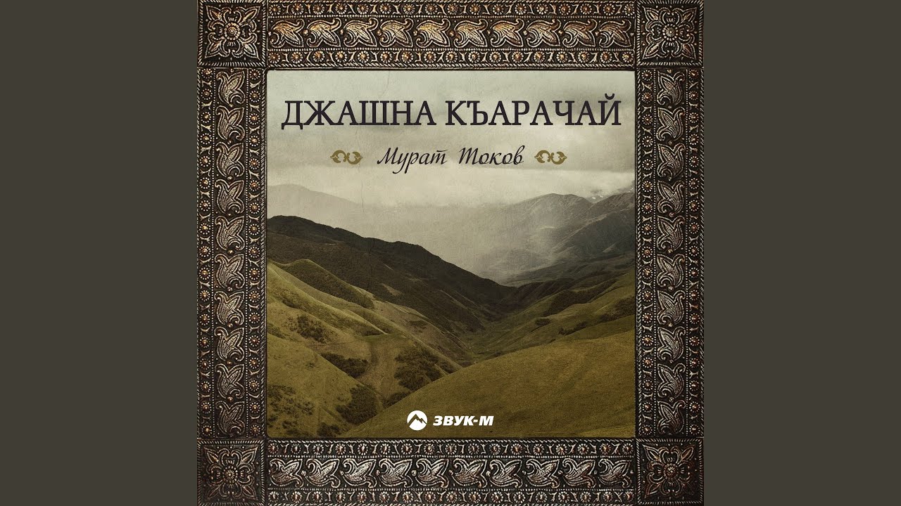 Кел ариучугъум (Приди, красивая)