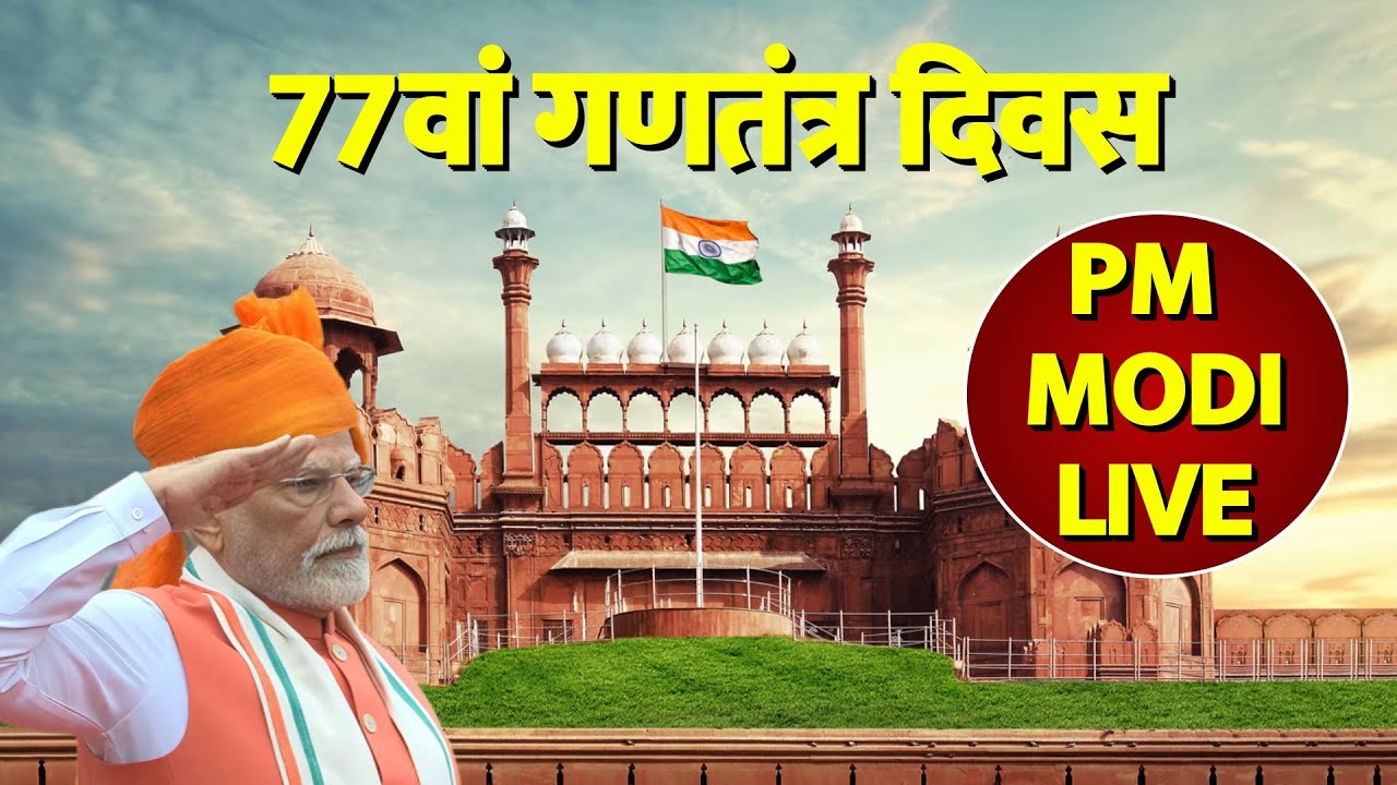 Republic Day 2026 Parade: 77वां गणतंत्र दिवस, सेना के जवानों की परेड LIVE | PM Modi | Kartavya Path