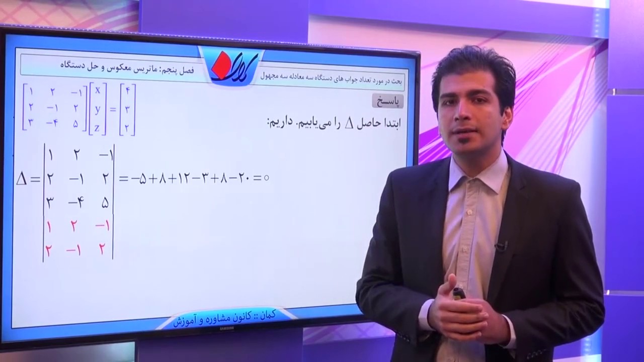 هندسه تحلیلی - ماتریس وارون و حل دستگاه - بحث در مورد تعداد جواب های دستگاه سه معادله سه مجهول