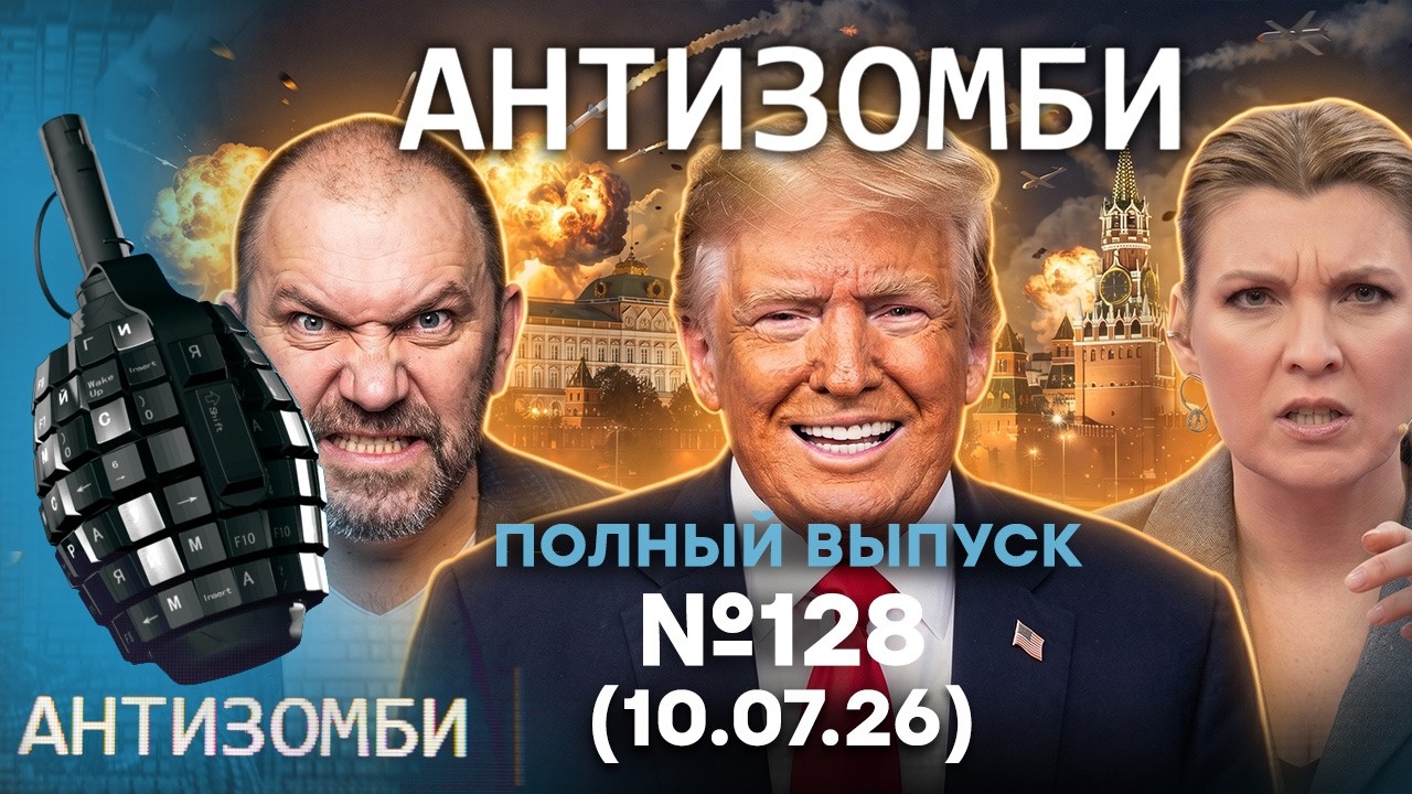 Трамп УНИЗИЛ Путина! Шухер в Кремле. ГРЫЗНЯ на АЗС в РФ | Антизомби 2026 &mdash; 128 ПОЛНЫЙ ВЫПУСК | 10.07