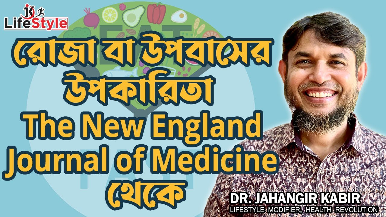 রোজা বা উপবাসের উপকারিতা : The New England Journal of Medicine থেকে