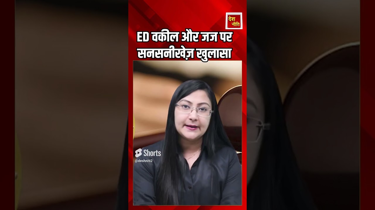 ED वकील और जज पर सनसनीखेज़ खुलासा  #viral #trending #bjp #deshneeti #amitshah #rahulgandhi