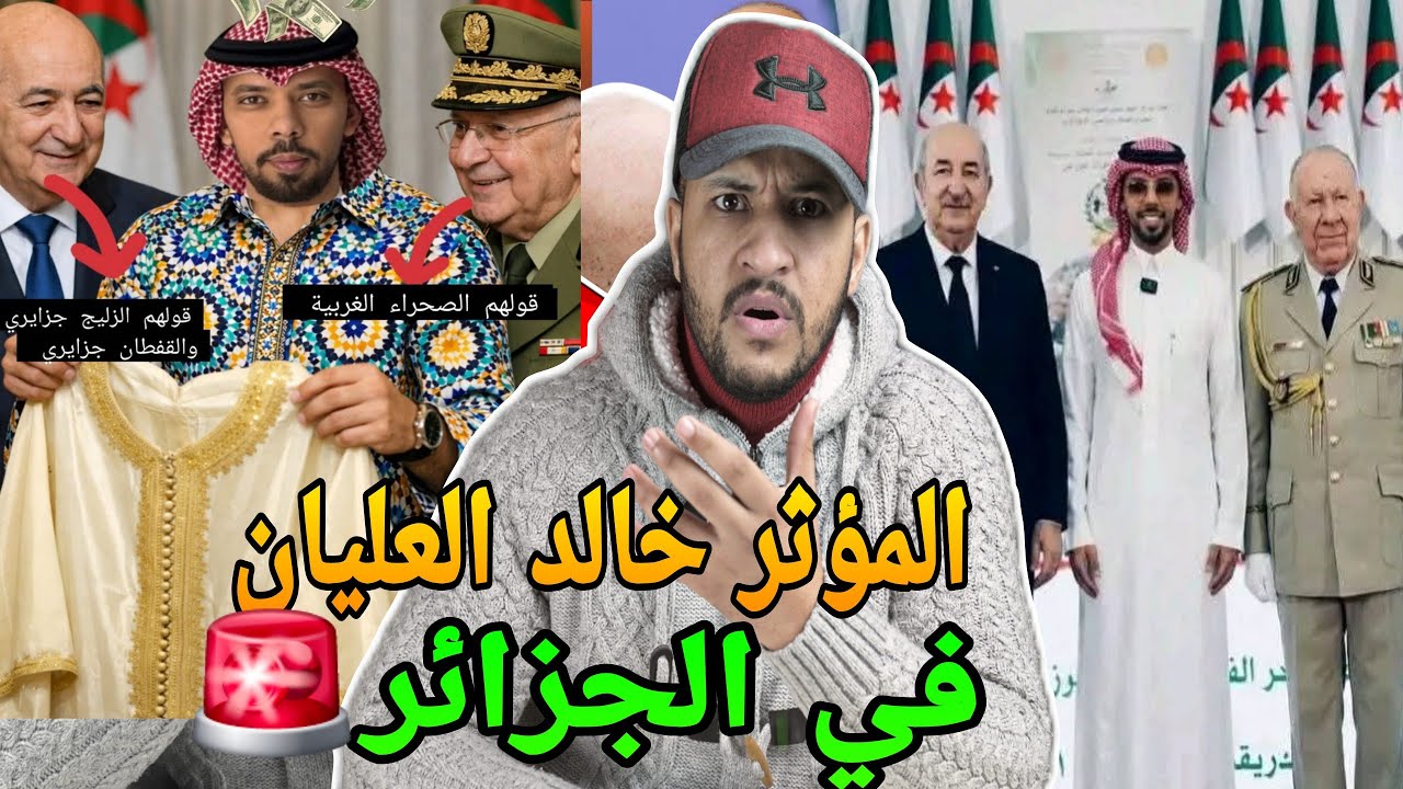 رسميا خالد العليان في الجزائر😱استقبال اسطوري من طرف تبون وشنقريحة وفرحة الجزائرين بالسعودي