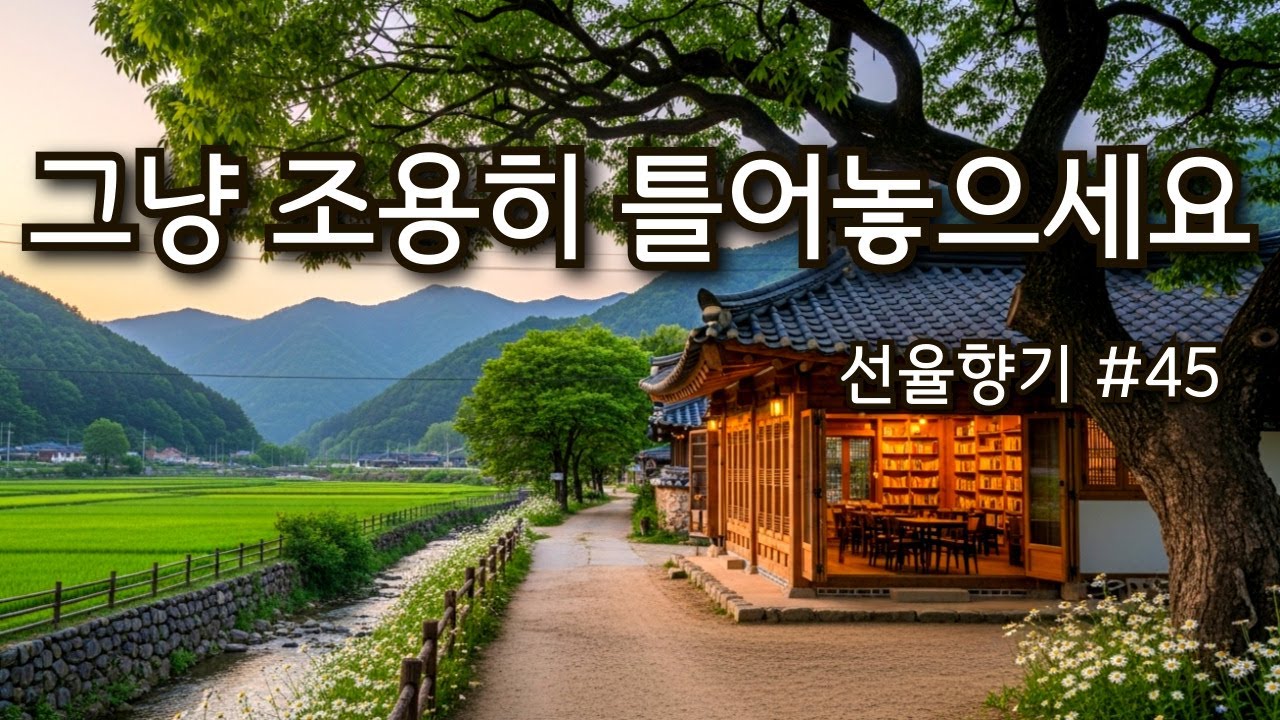 ☕그냥 조용히 틀어놓으세요 | 커피 향과 잘 어울리는 감성 카페 음악🎶선율향기#45