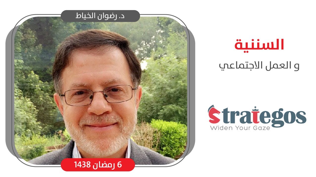 د  رضوان الخياط   السننية والعمل الاجتماعي