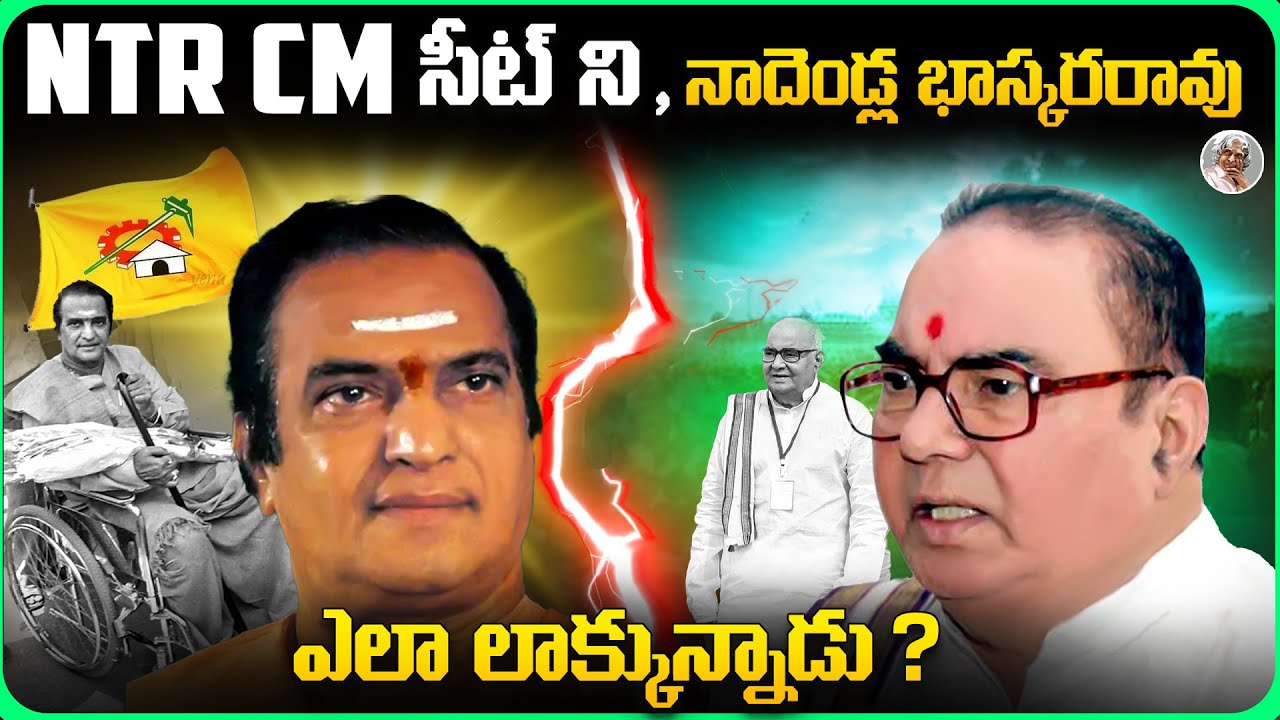 NTR , నాదెండ్ల మధ్య జరిగిన గొడవేంటి ? || ఆపరేషన్ కోసం NTR అమెరికా వెళ్ళినప్పుడు ఏం జరిగింది ? TDP