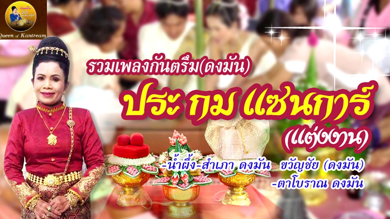 รวมเพลงกันตรึมดงมัน ประกมแซนการ์(งานแต่ง)