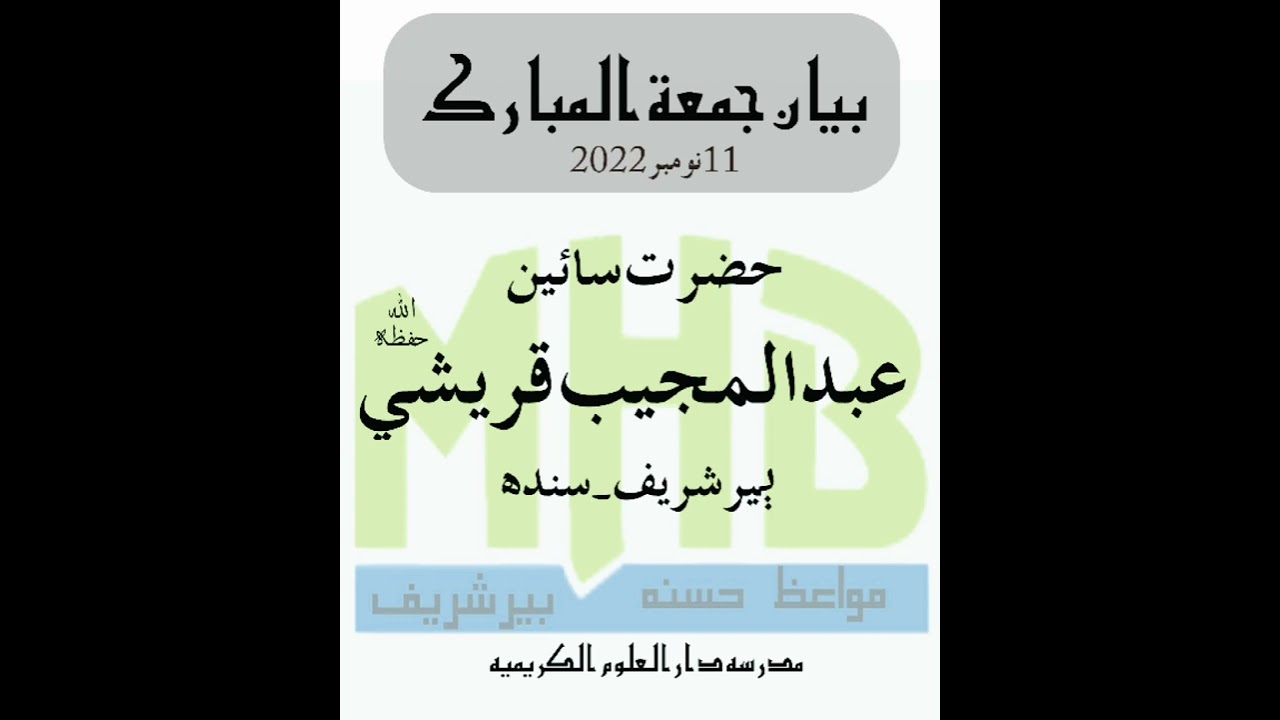 bayan jumma 11nov 2022 by saien Abdul mujeeb qureshi