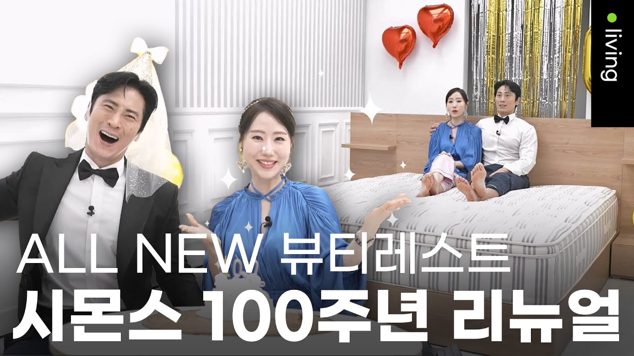 뷰티레스트 매트리스 100주년 파티🎉 이제는 바나듐 스프링의 시대 | 시몬스 x 김재우 조유리 | 오픈런 ep.112