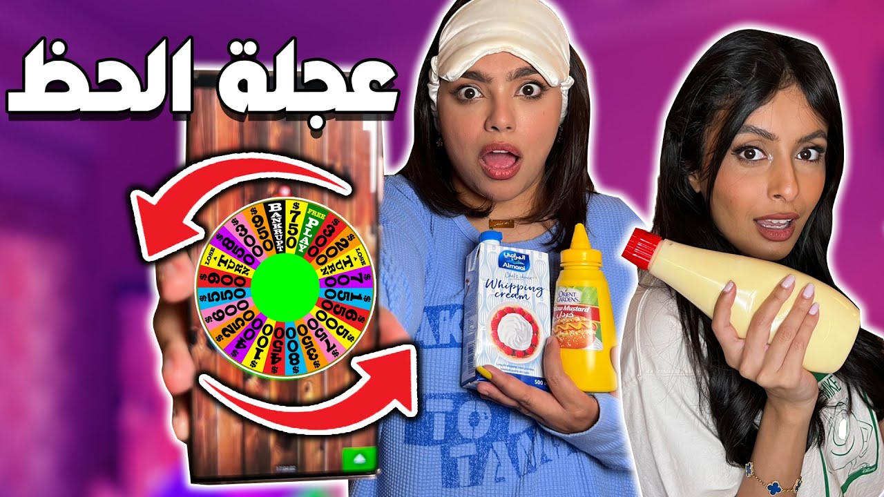 🤢تحدي ادعس تاكل مع عجلة الحظ || ضد مشاعل 🥵