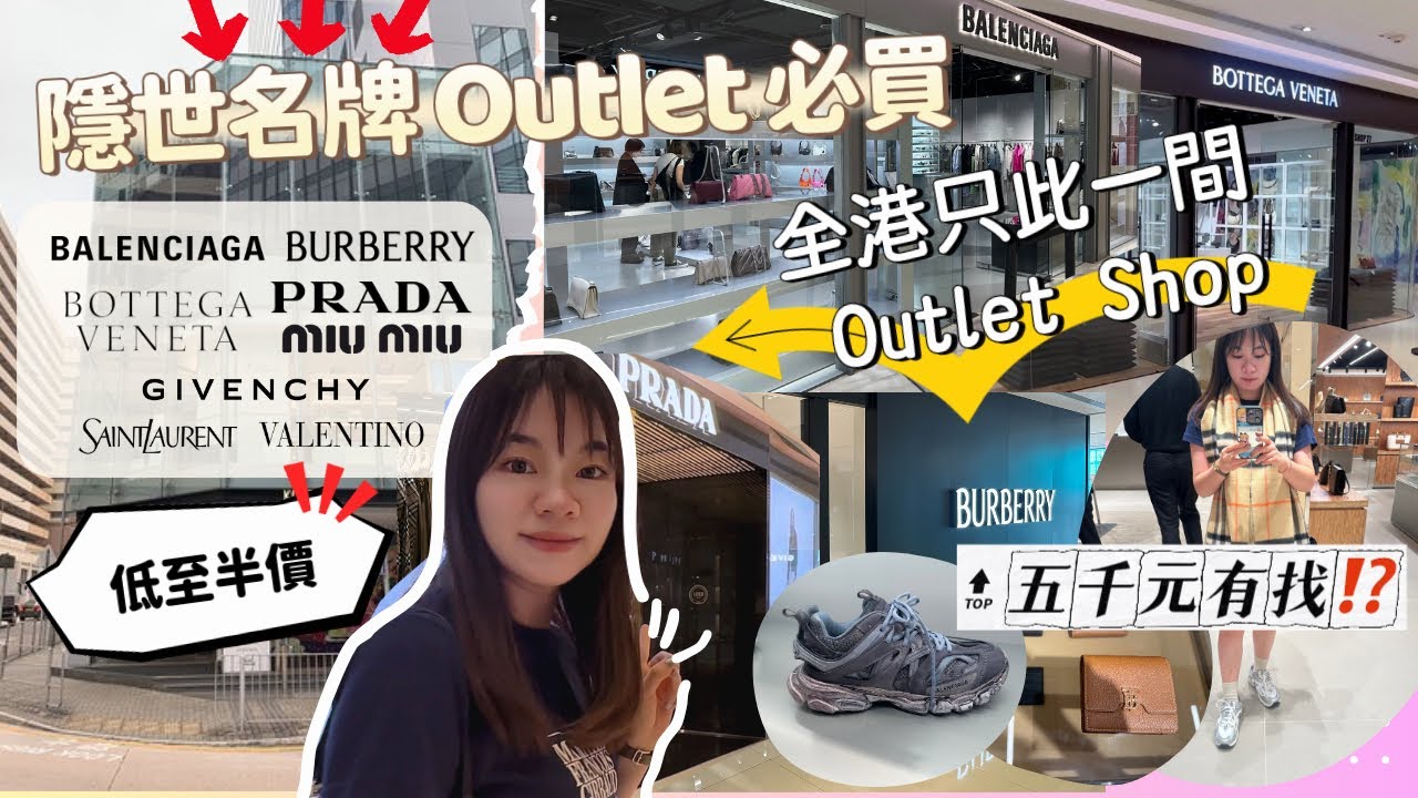 🛍️半價買名牌⁉️葵涌佛羅倫斯小鎮Outlet 🌟哪個品牌值得買❓｜香港都有 Outlet 3️⃣ [Eng CC]