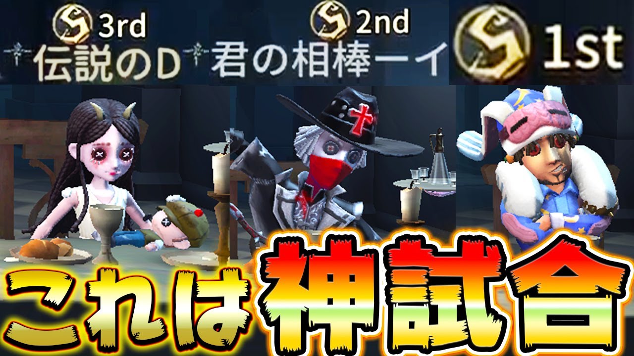 １位２位３位が揃った試合が対戦前から対戦後まで”神試合”すぎたｗｗｗ【第五人格】【IdentityV】