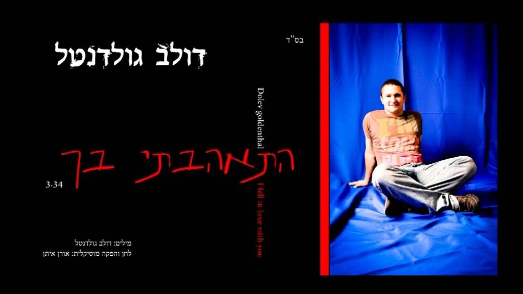דולב גולדנטל - התאהבתי בך