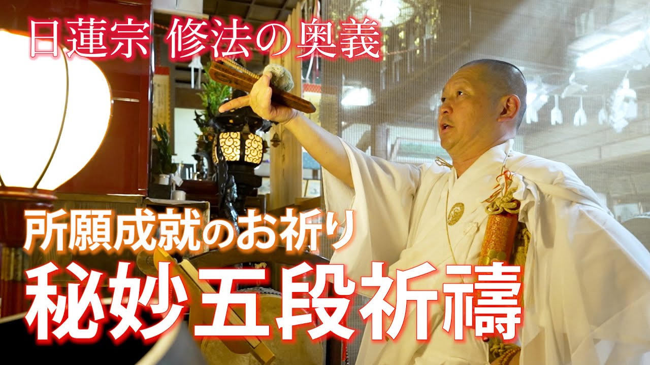 日蓮宗 奥義『秘妙五段祈禱』フルバージョン！大荒行に６回参加した修行僧による所願成就のお祈り